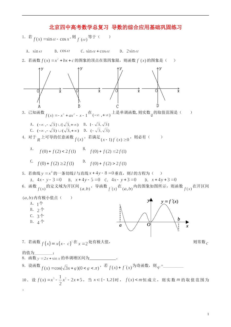 北京四中高考数学总复习 导数的综合应用基础巩固练习_第1页