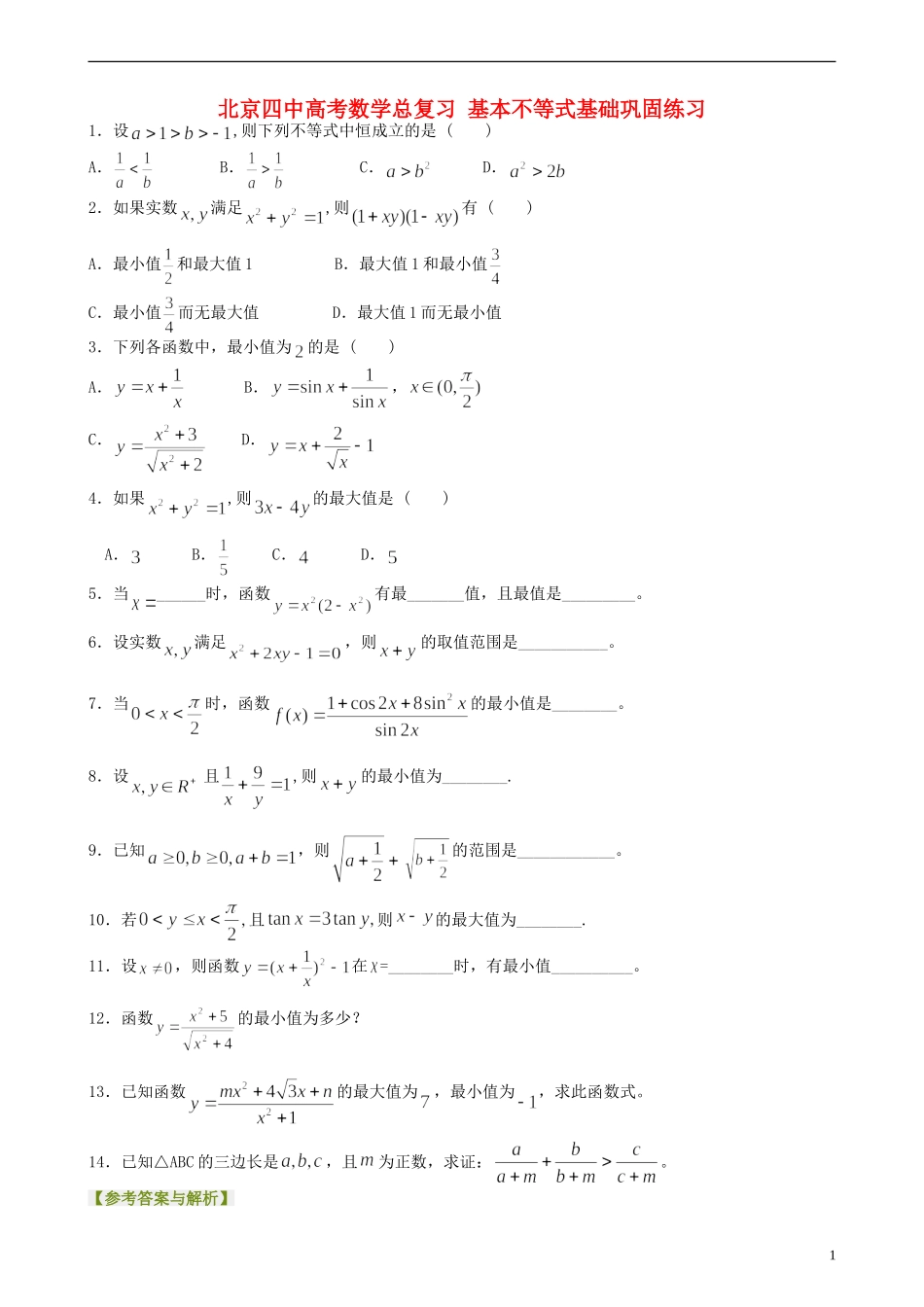 北京四中高考数学总复习 基本不等式基础巩固练习_第1页
