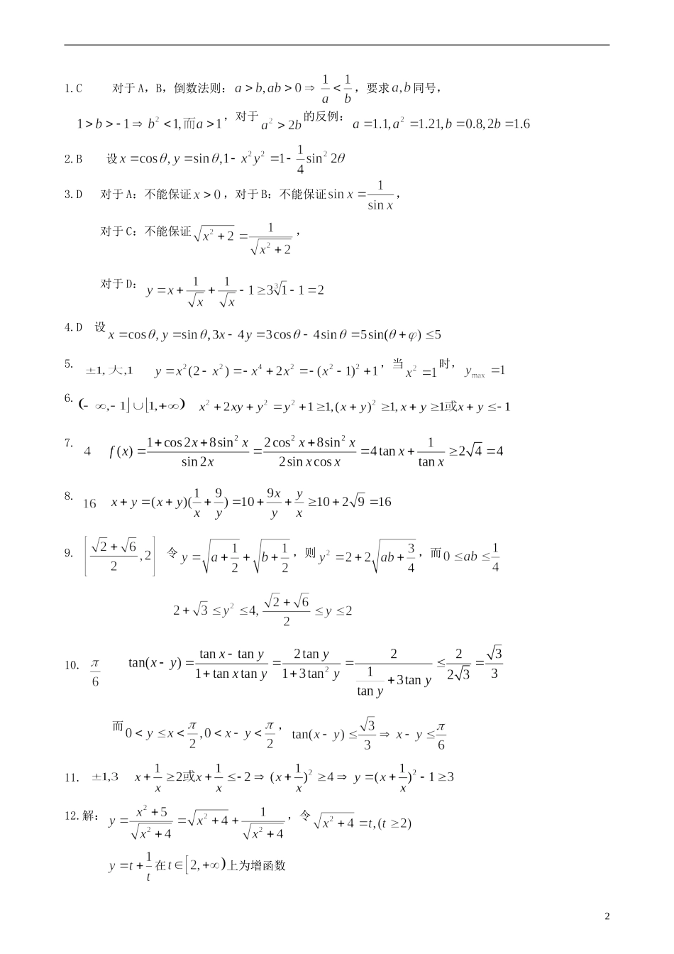 北京四中高考数学总复习 基本不等式基础巩固练习_第2页