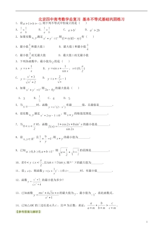 北京四中高考数学总复习 基本不等式基础巩固练习