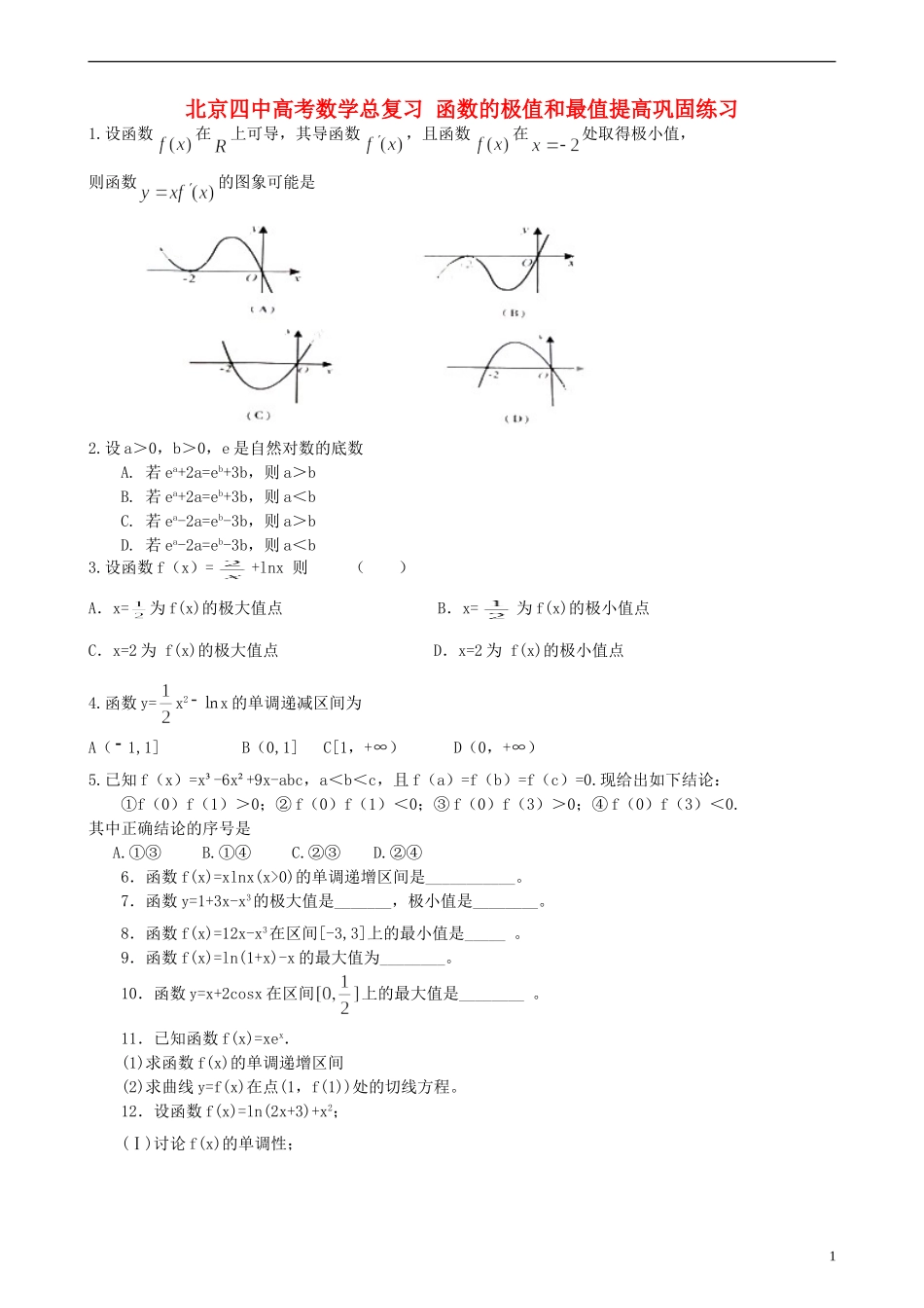 北京四中高考数学总复习 函数的极值和最值提高巩固练习_第1页