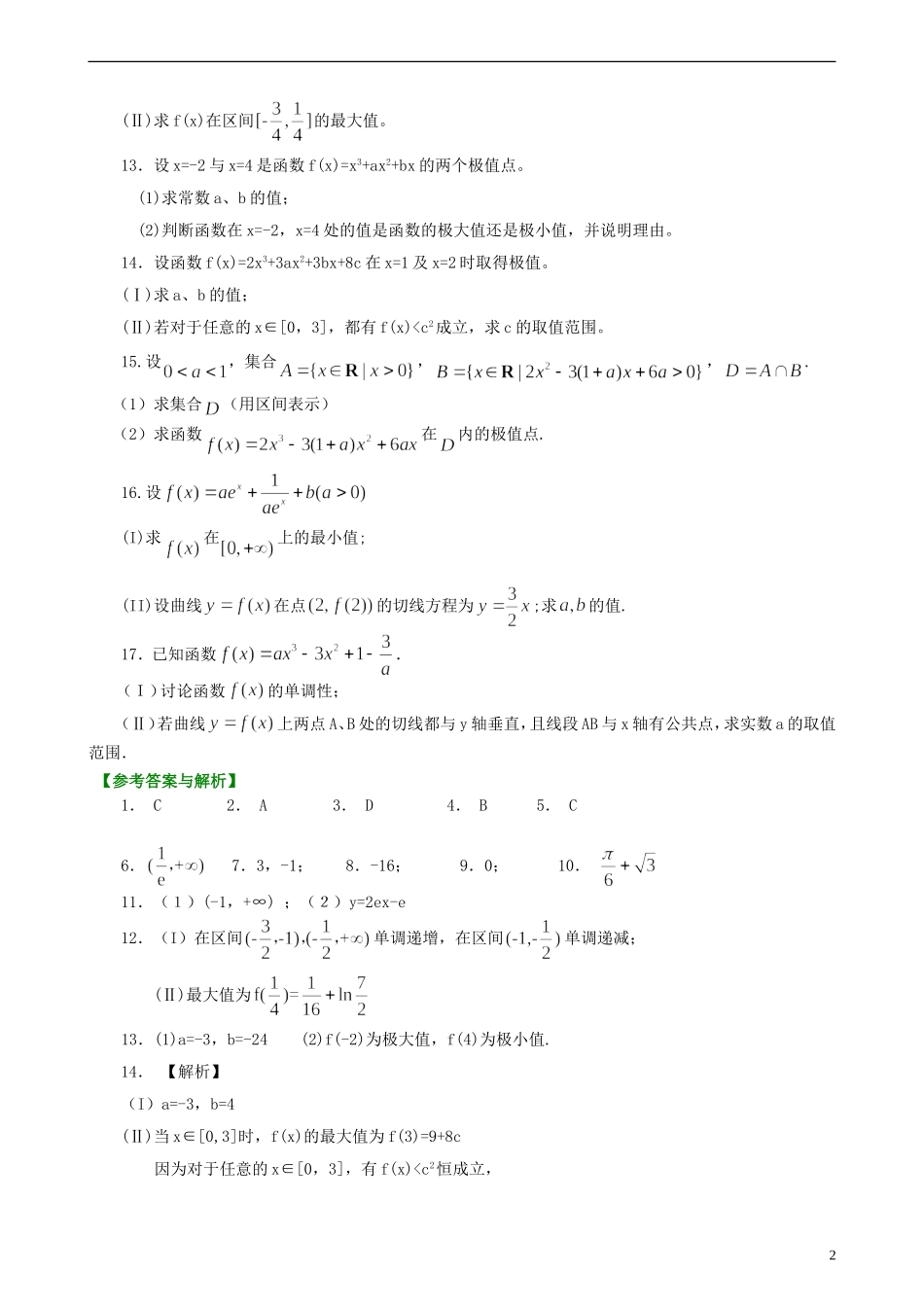 北京四中高考数学总复习 函数的极值和最值提高巩固练习_第2页