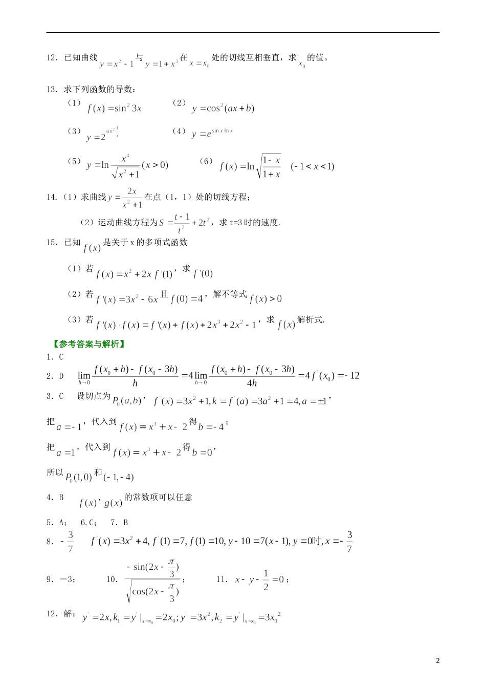 北京四中高考数学总复习 导数的概念和运算巩固练习_第2页