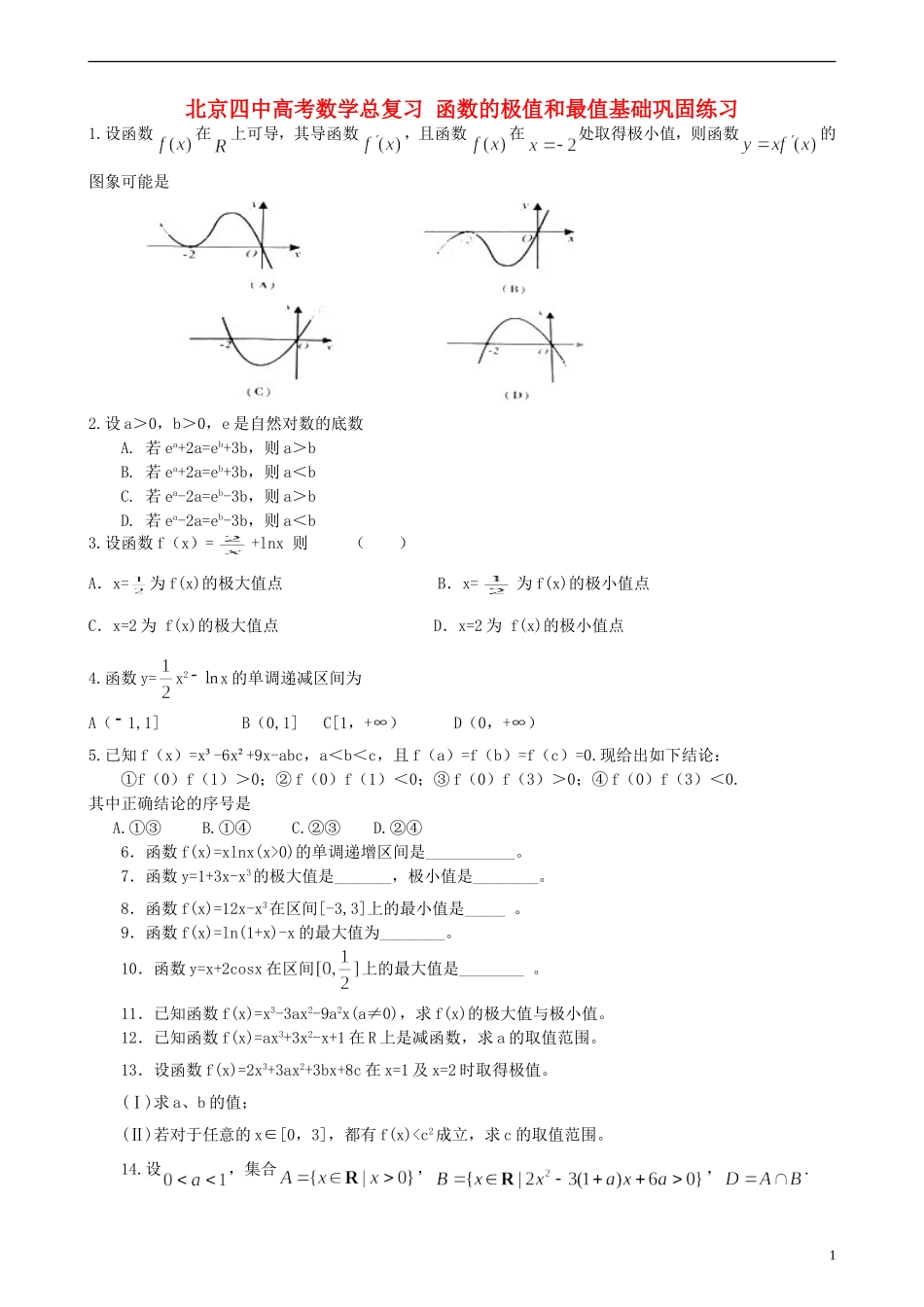 北京四中高考数学总复习 函数的极值和最值基础巩固练习_第1页