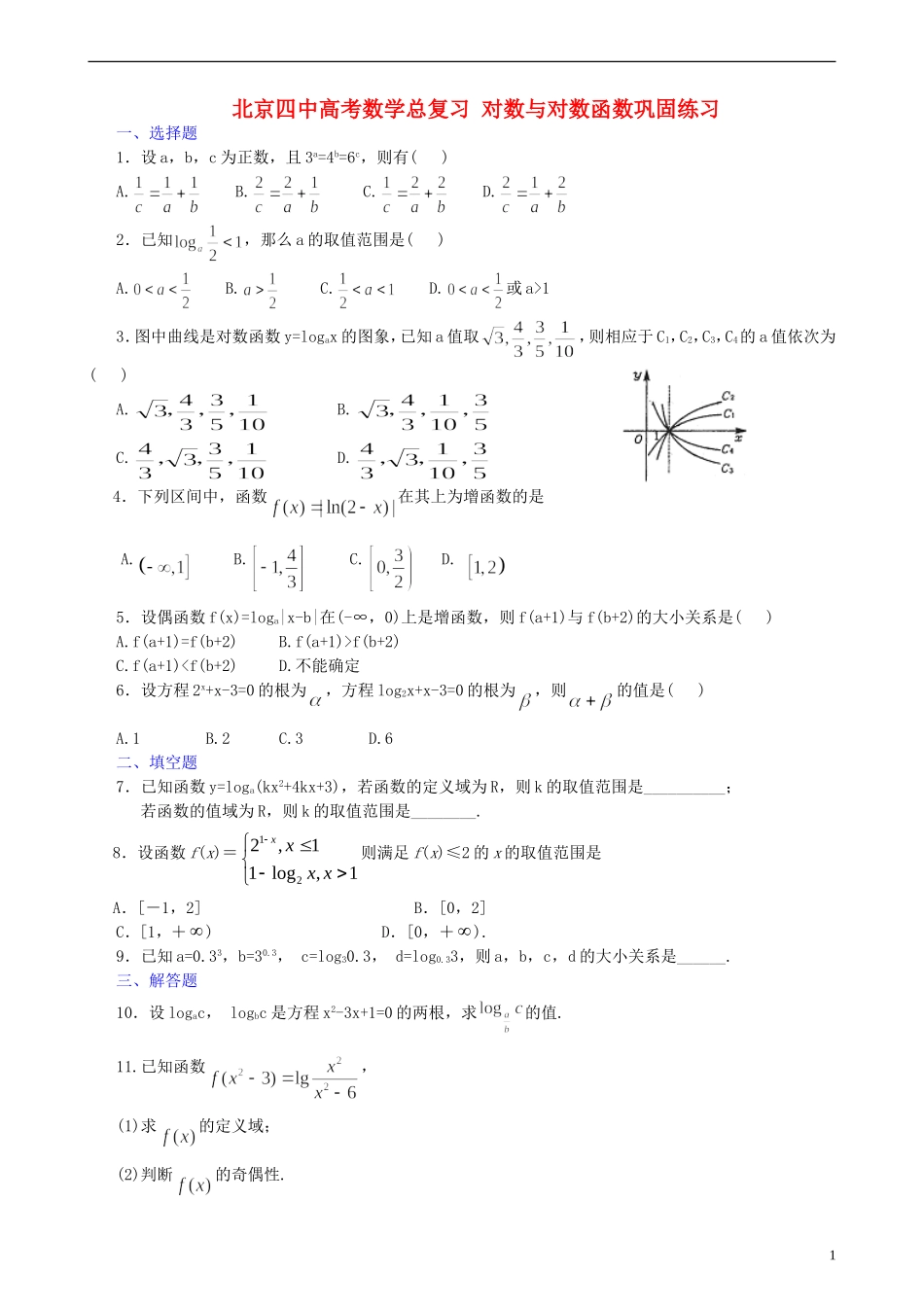 北京四中高考数学总复习 对数与对数函数巩固练习_第1页