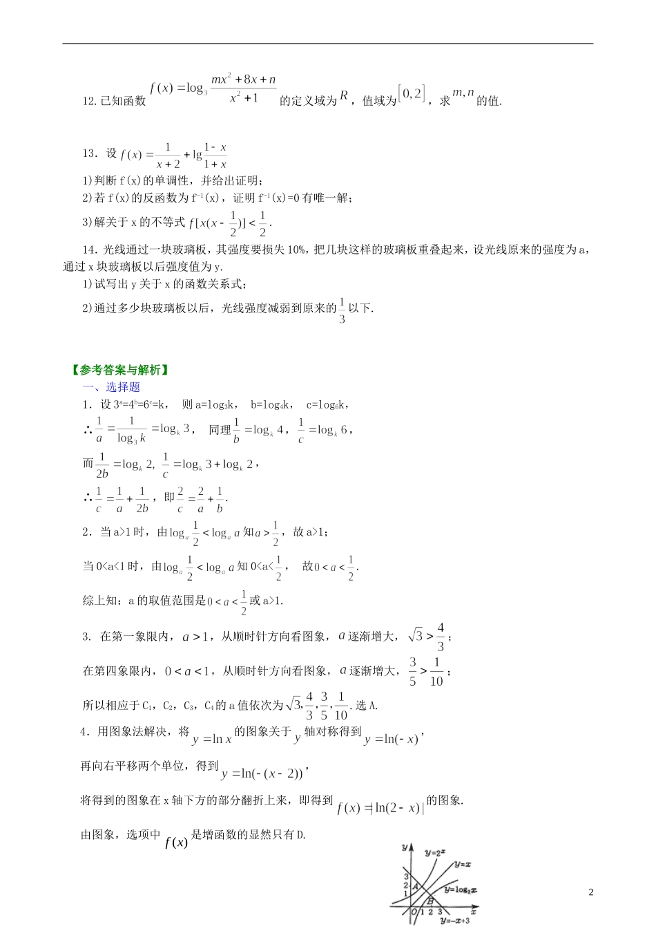 北京四中高考数学总复习 对数与对数函数巩固练习_第2页