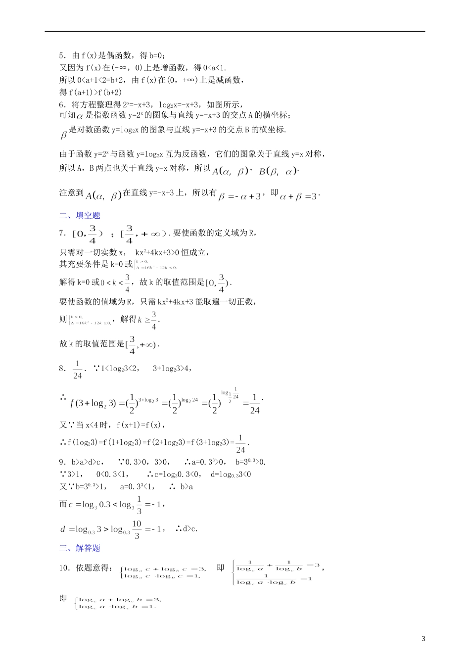 北京四中高考数学总复习 对数与对数函数巩固练习_第3页