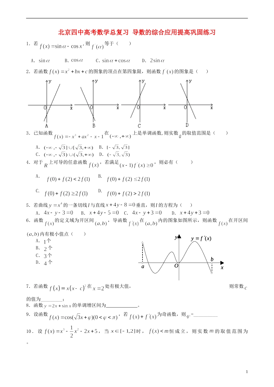 北京四中高考数学总复习 导数的综合应用提高巩固练习_第1页