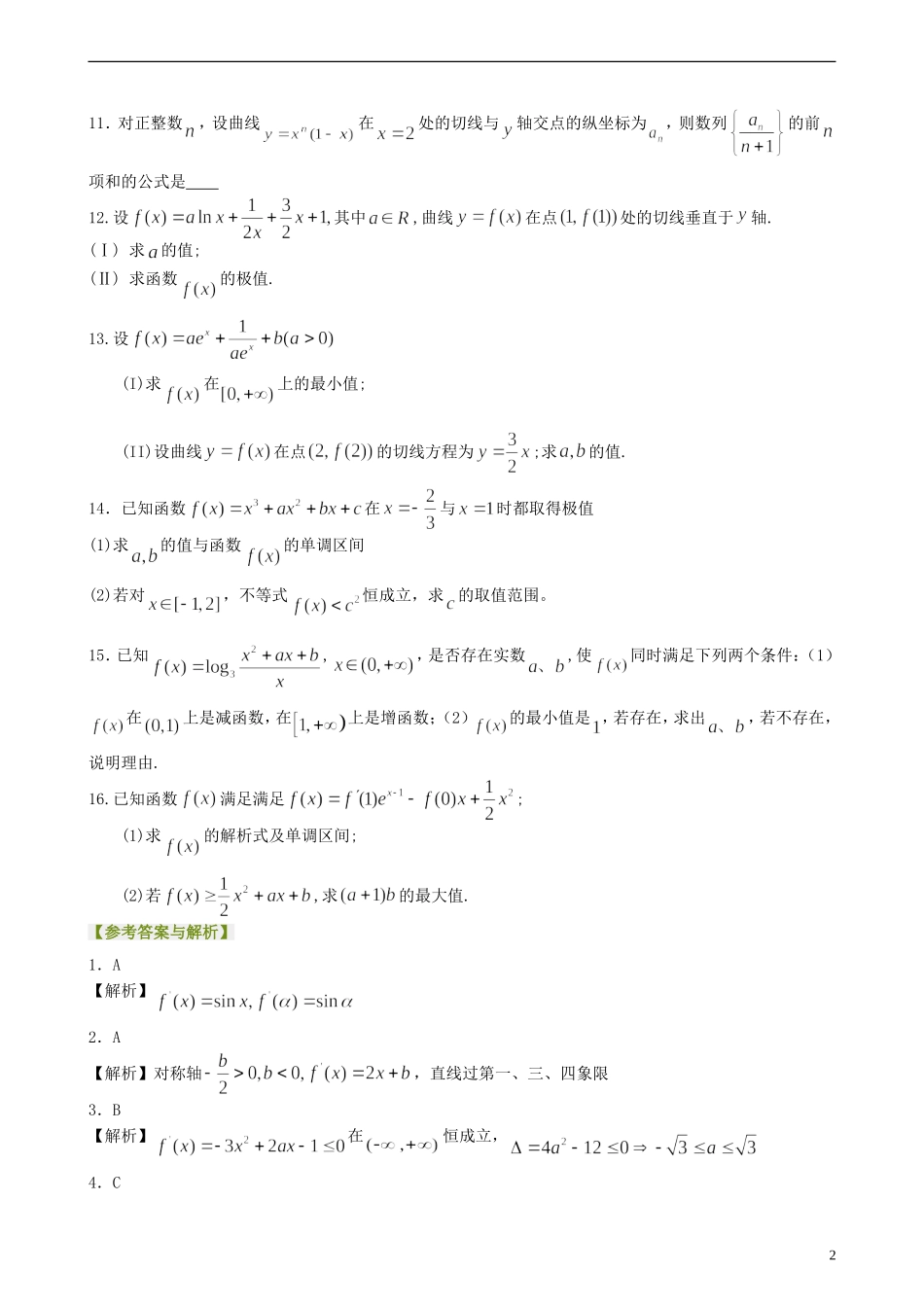 北京四中高考数学总复习 导数的综合应用提高巩固练习_第2页