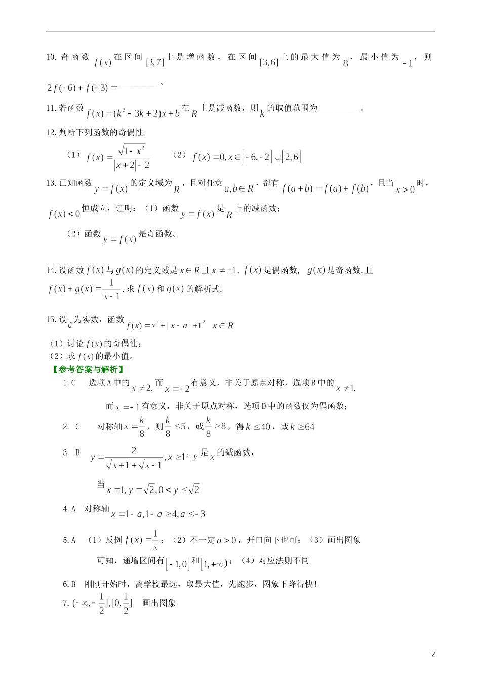 北京四中高考数学总复习 函数的基本性质提高巩固练习_第2页