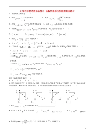 北京四中高考数学总复习 函数的基本性质提高巩固练习