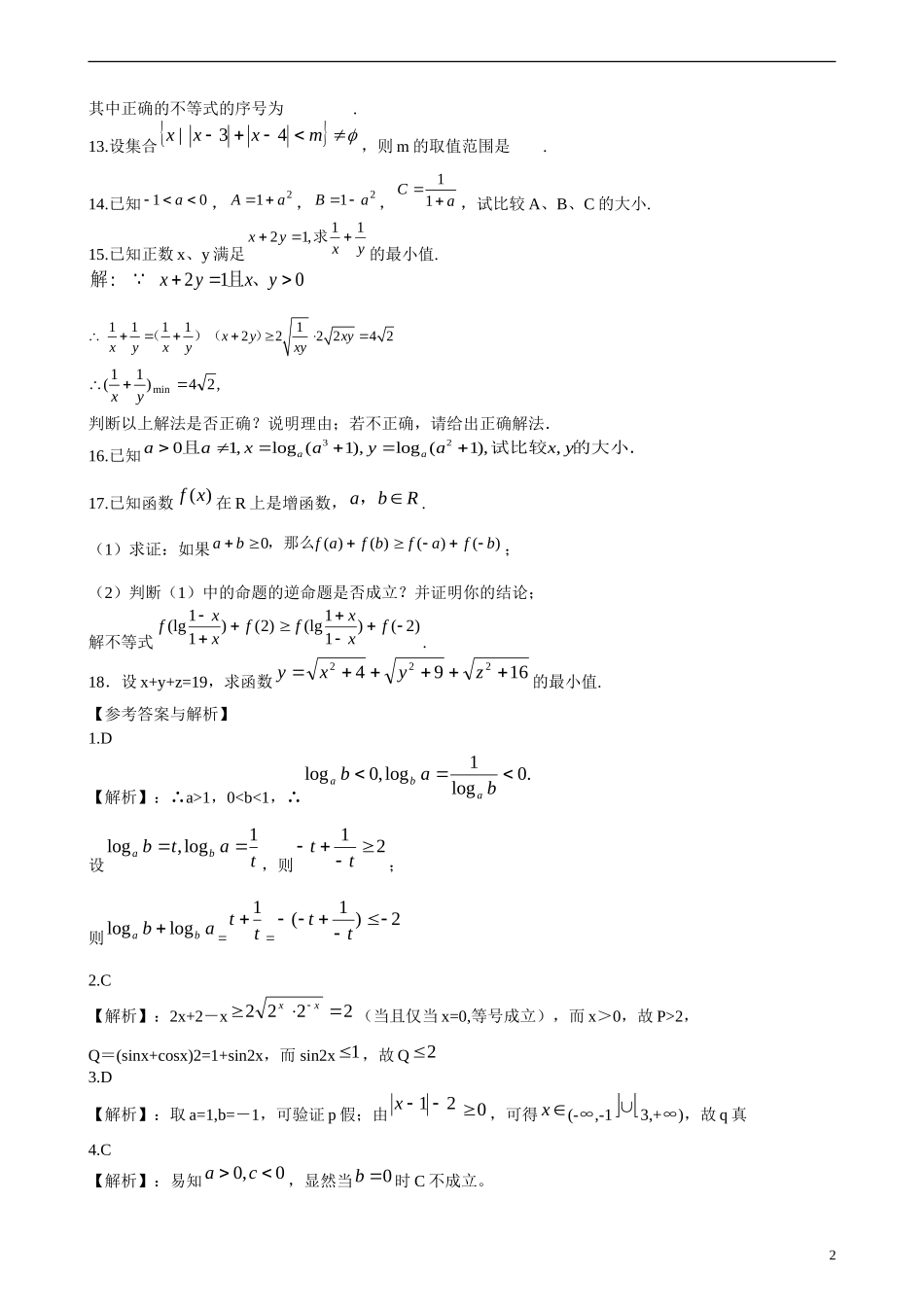 北京四中高考数学总复习 基本不等式提高巩固练习_第2页