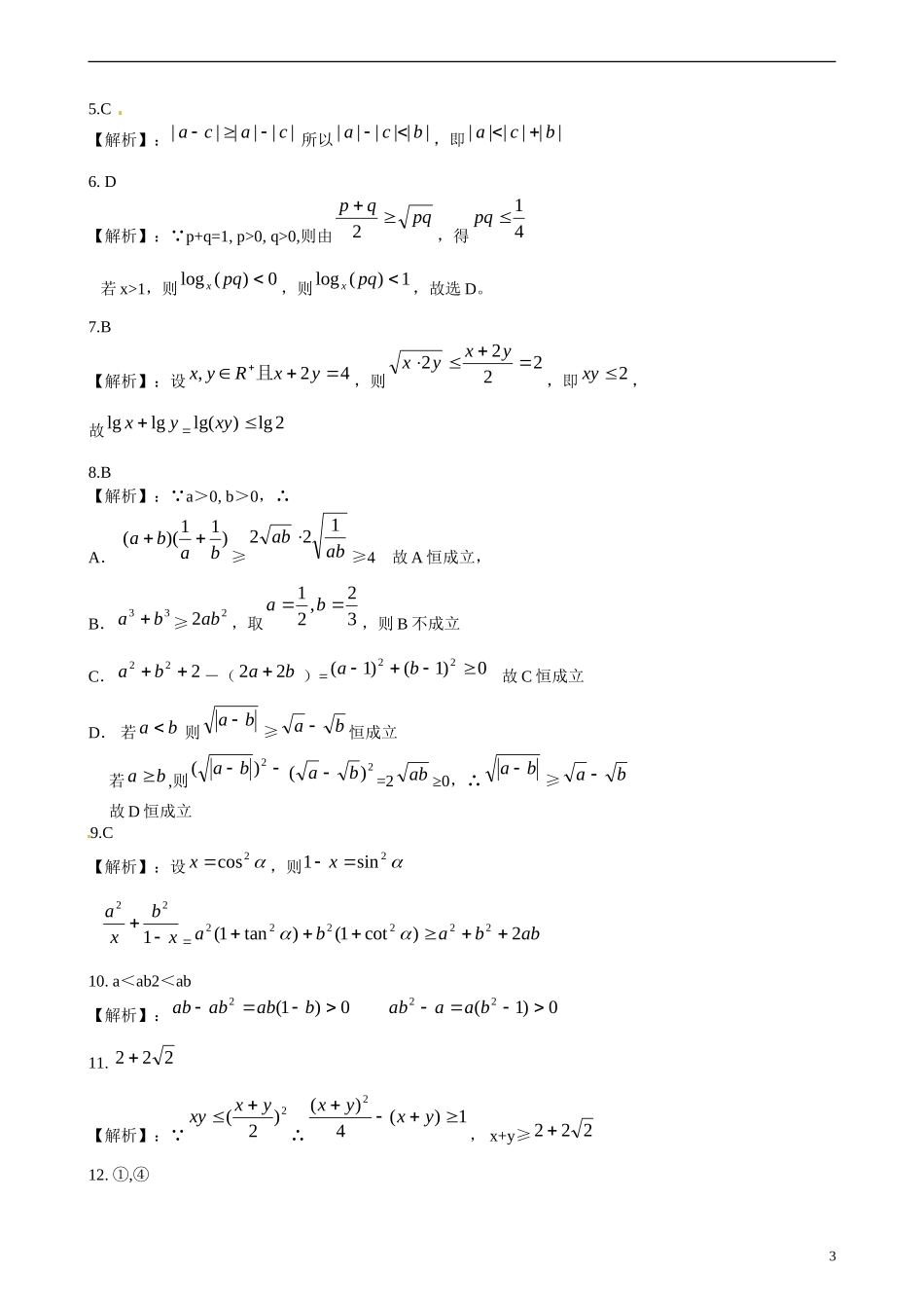 北京四中高考数学总复习 基本不等式提高巩固练习_第3页
