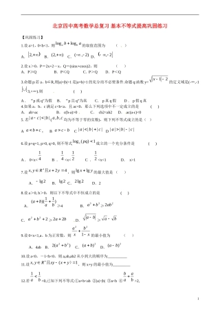 北京四中高考数学总复习 基本不等式提高巩固练习