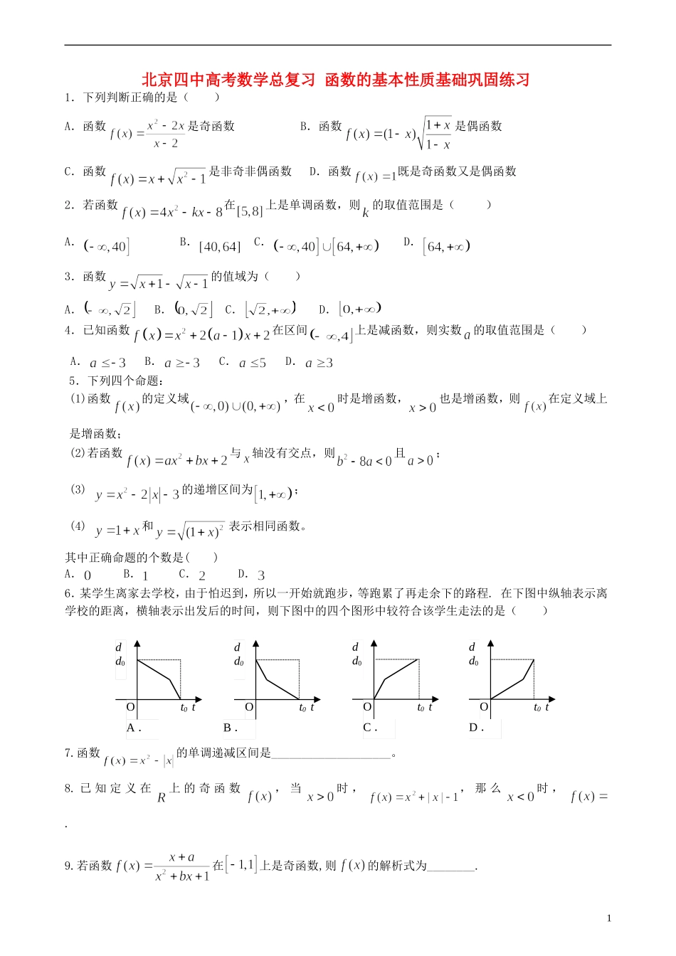 北京四中高考数学总复习 函数的基本性质基础巩固练习_第1页