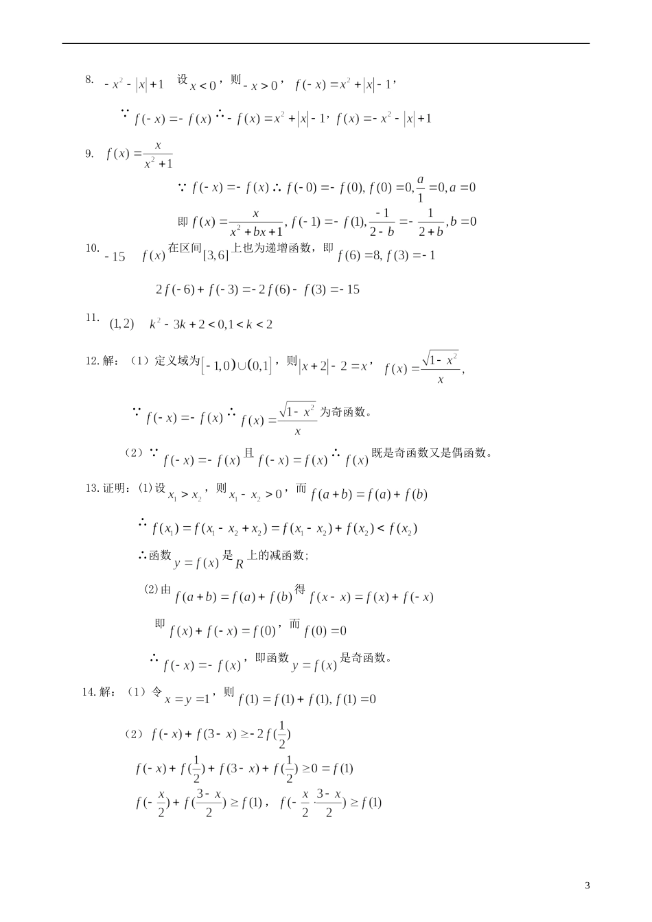 北京四中高考数学总复习 函数的基本性质基础巩固练习_第3页