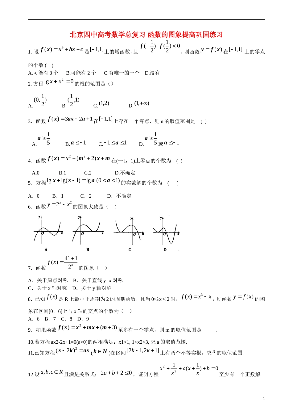 北京四中高考数学总复习 函数的图象提高巩固练习_第1页
