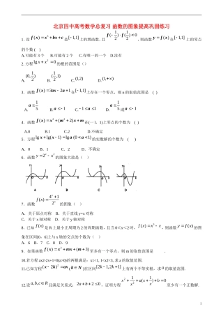 北京四中高考数学总复习 函数的图象提高巩固练习