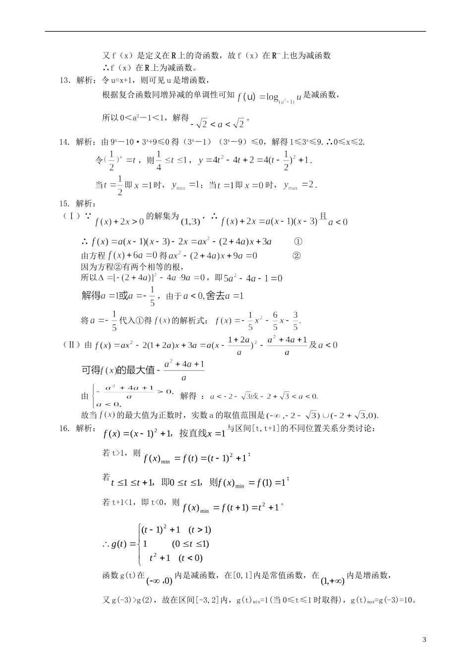 北京四中高考数学总复习 二次函数与幂函数提高巩固练习_第3页