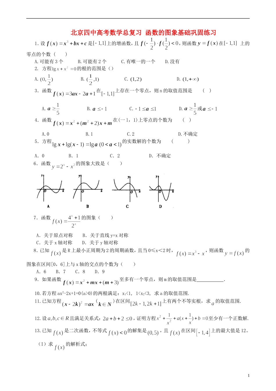 北京四中高考数学总复习 函数的图象基础巩固练习_第1页