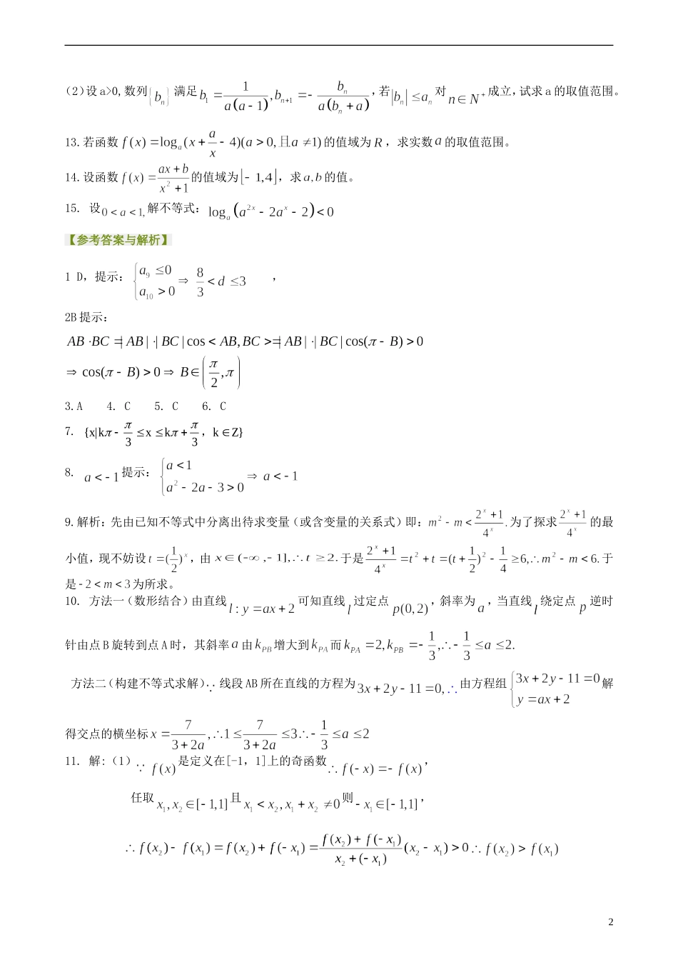 北京四中高考数学总复习 不等式的综合应用提高巩固练习_第2页