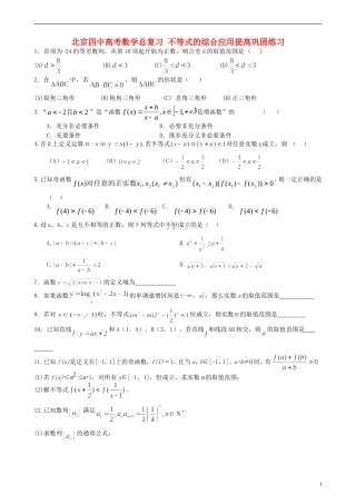 北京四中高考数学总复习 不等式的综合应用提高巩固练习