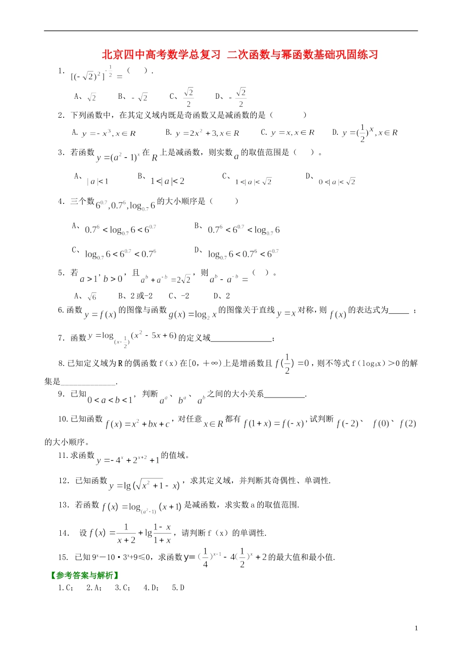 北京四中高考数学总复习 二次函数与幂函数基础巩固练习_第1页