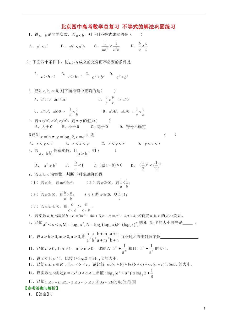 北京四中高考数学总复习 不等式的解法巩固练习_第1页