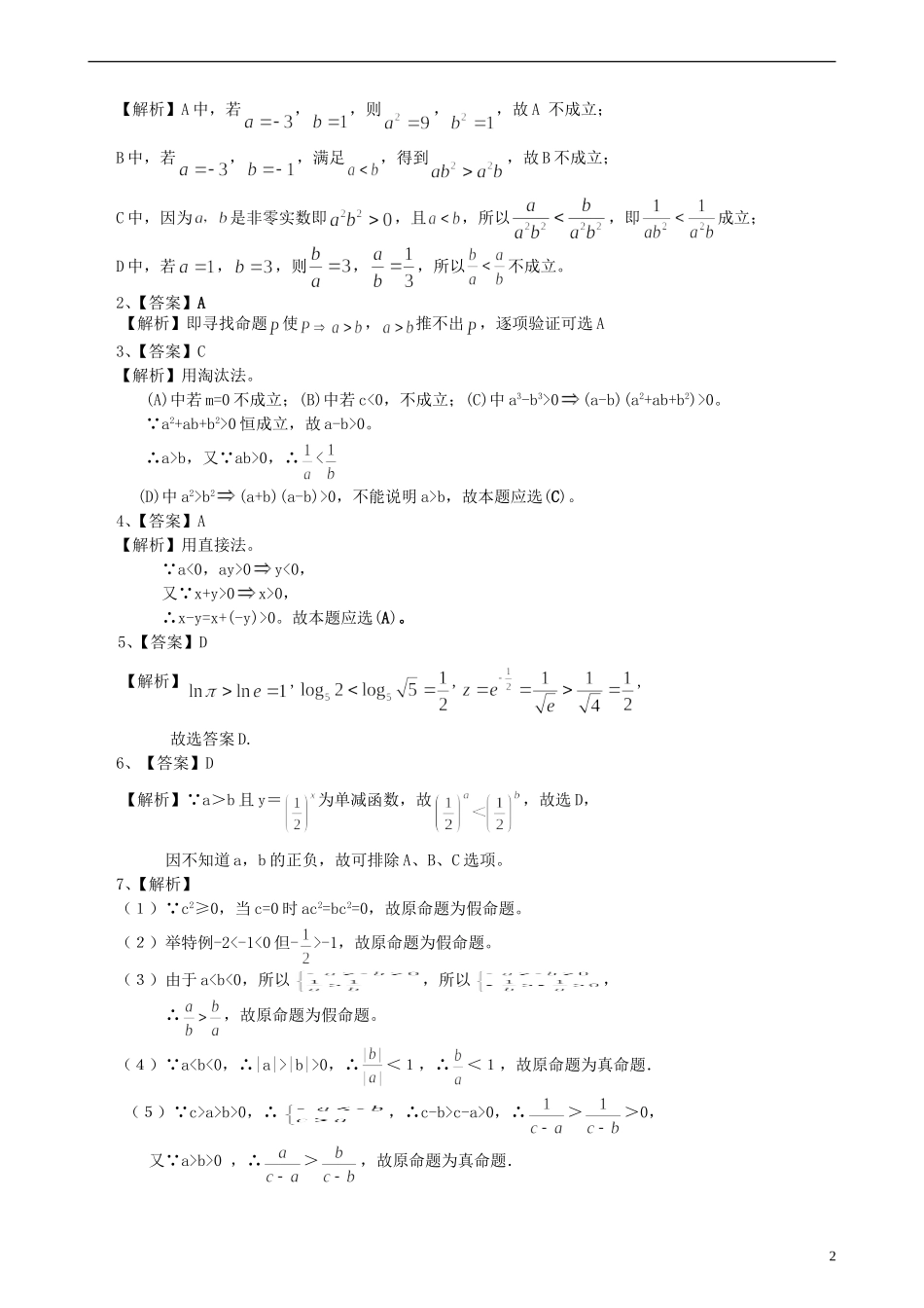 北京四中高考数学总复习 不等式的解法巩固练习_第2页