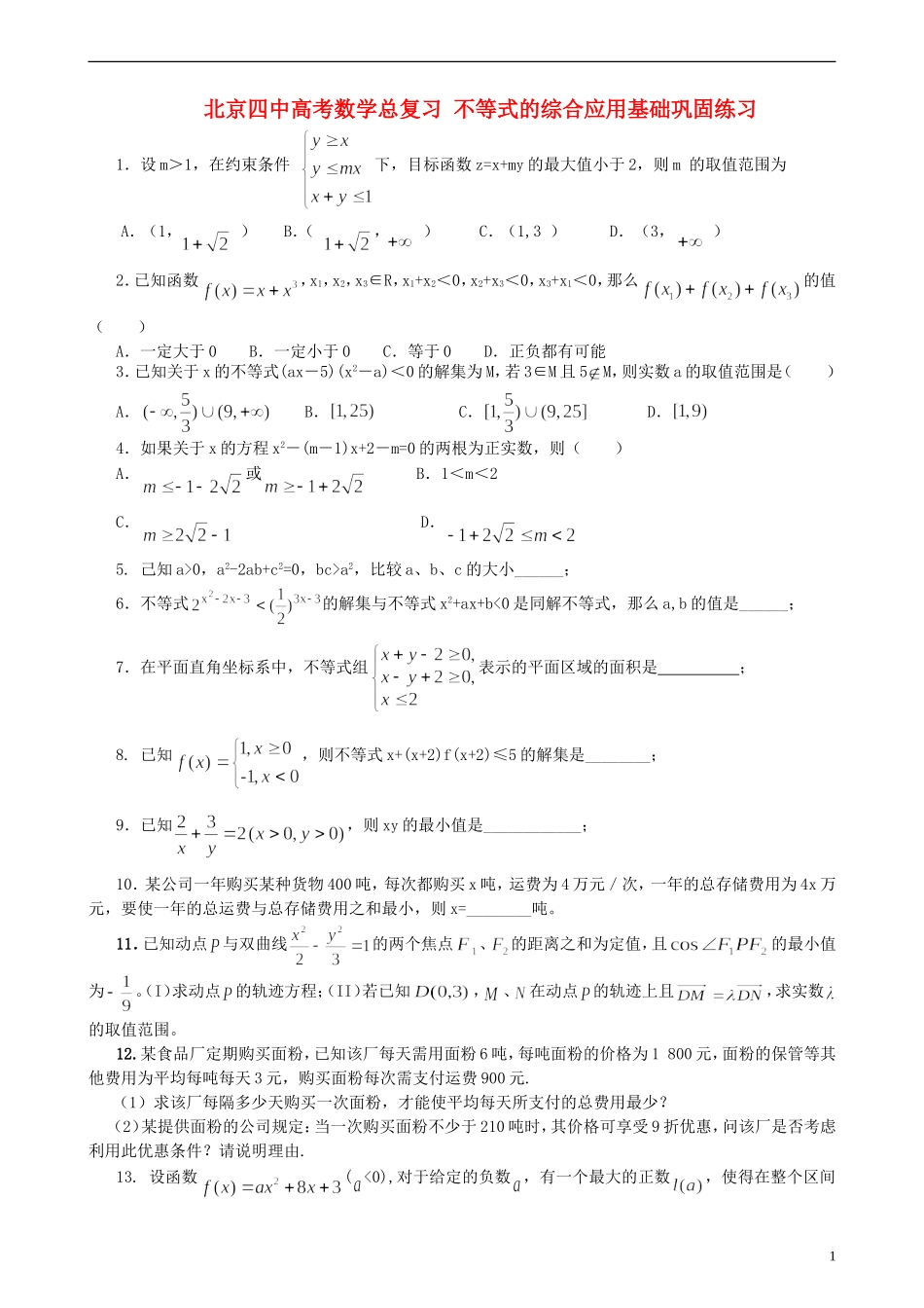北京四中高考数学总复习 不等式的综合应用基础巩固练习_第1页
