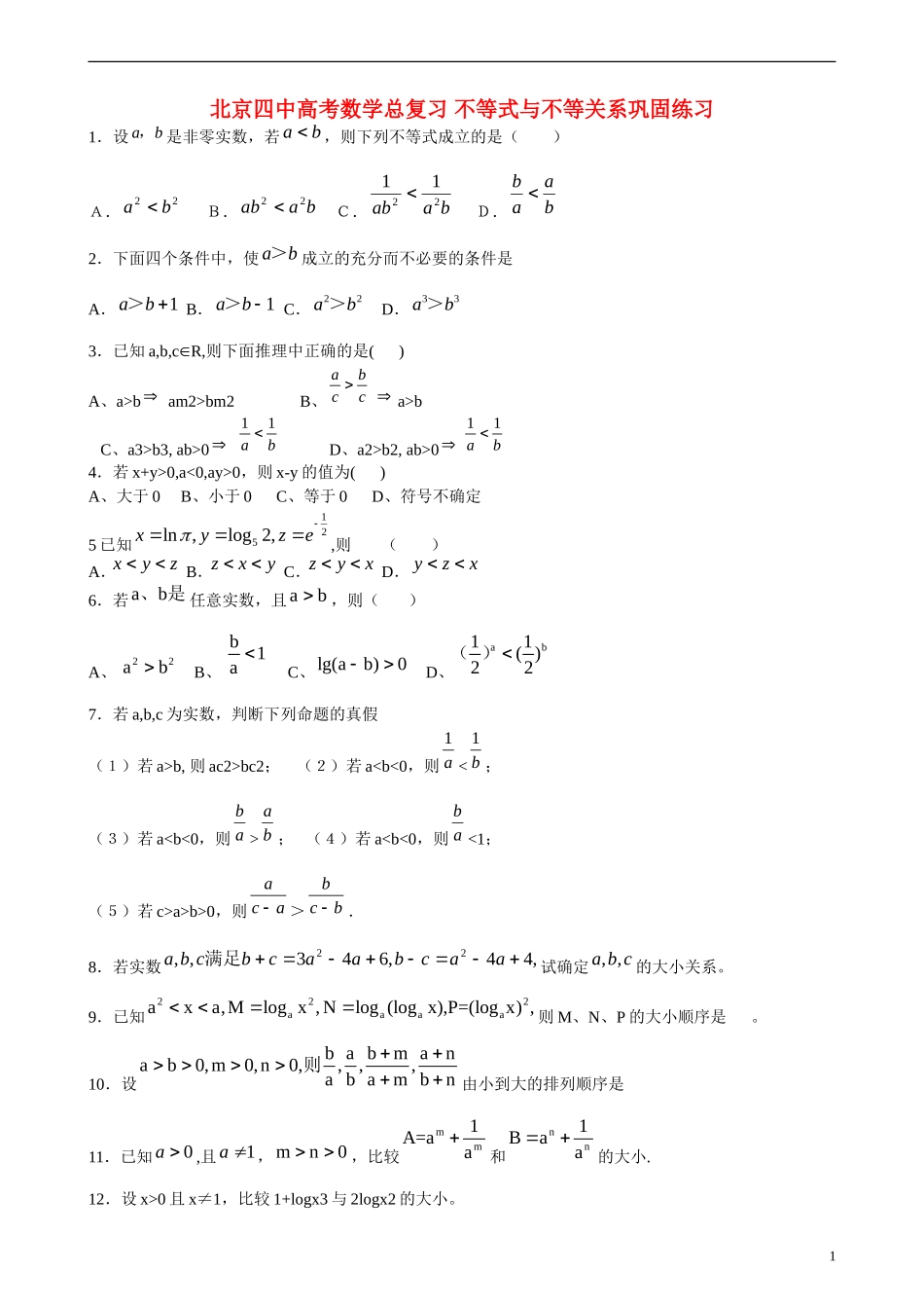 北京四中高考数学总复习 不等式与不等关系巩固练习_第1页