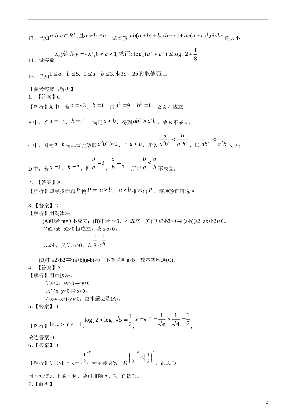 北京四中高考数学总复习 不等式与不等关系巩固练习_第2页