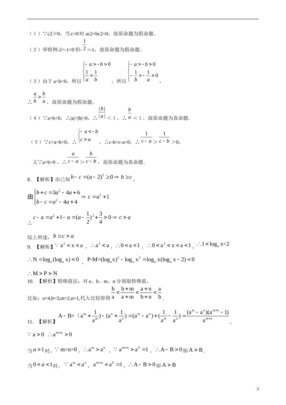 北京四中高考数学总复习 不等式与不等关系巩固练习_第3页