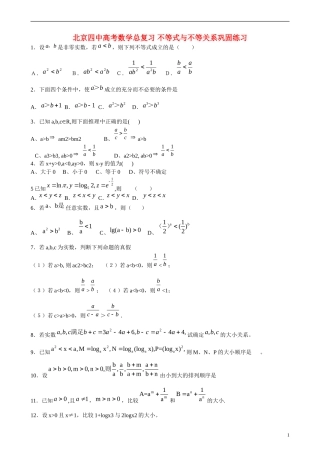 北京四中高考数学总复习 不等式与不等关系巩固练习