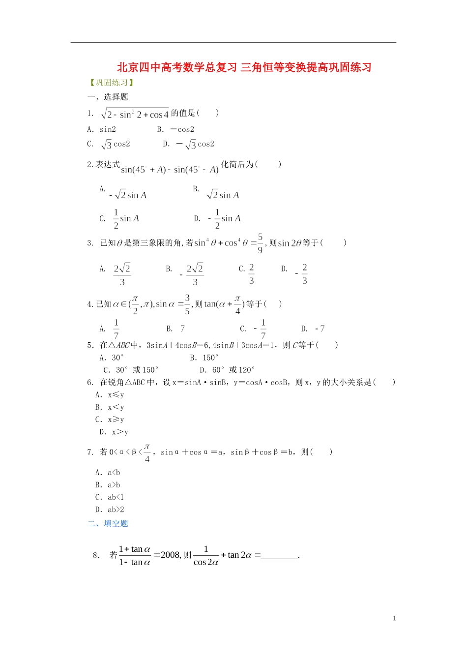 北京四中高考数学总复习 三角恒等变换提高巩固练习_第1页
