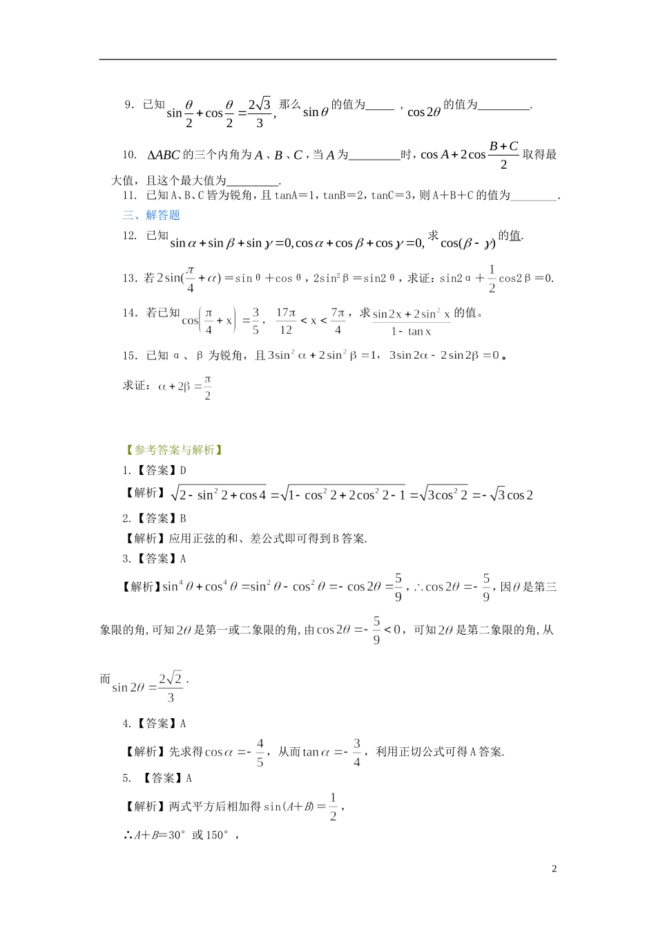 北京四中高考数学总复习 三角恒等变换提高巩固练习_第2页