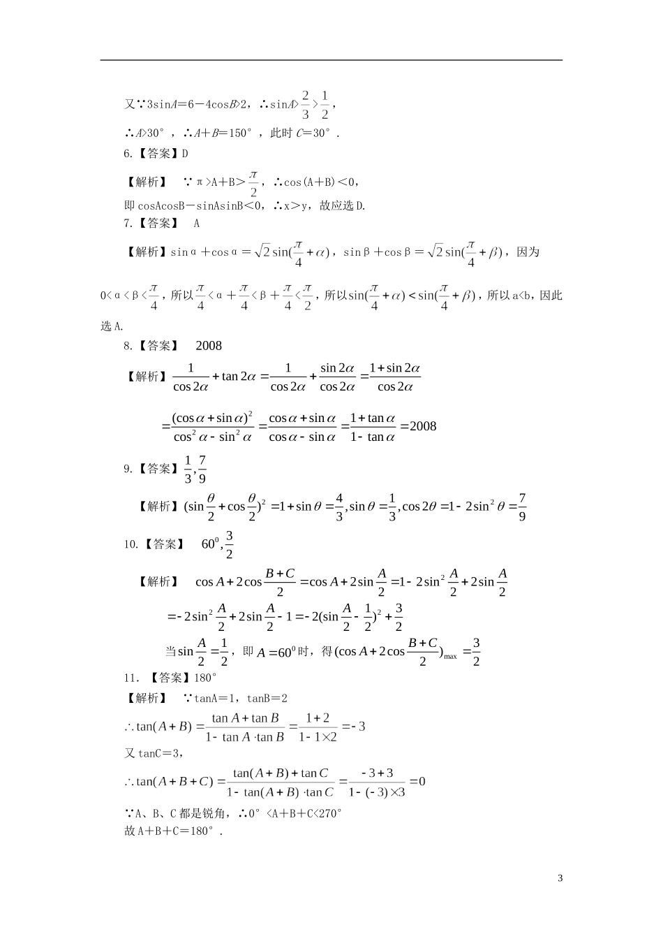 北京四中高考数学总复习 三角恒等变换提高巩固练习_第3页