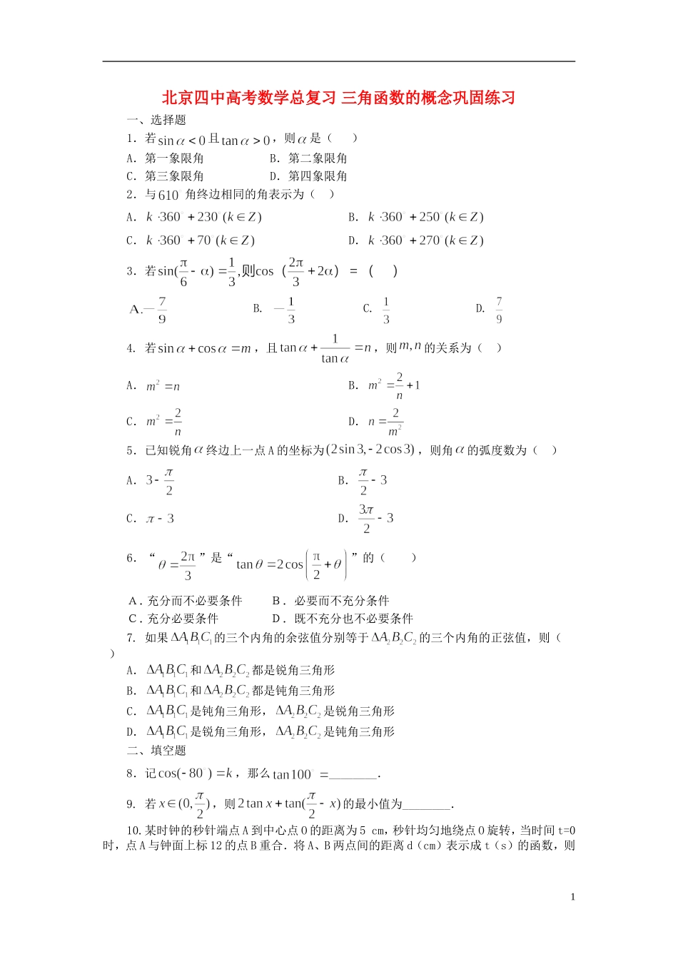 北京四中高考数学总复习 三角函数的概念巩固练习_第1页