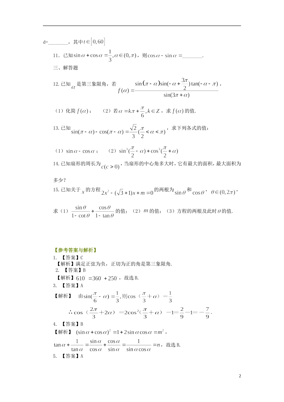 北京四中高考数学总复习 三角函数的概念巩固练习_第2页