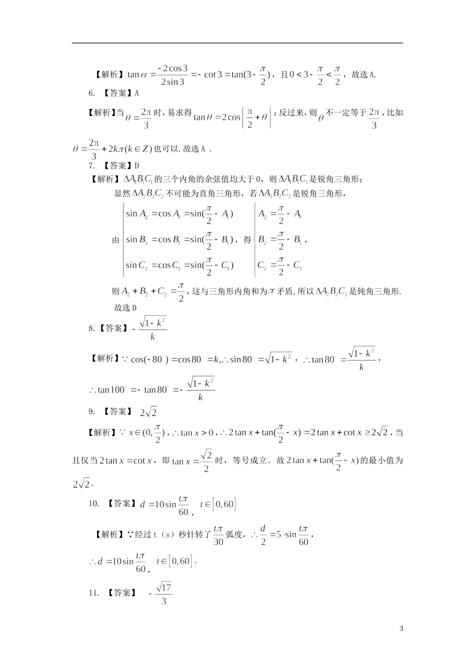 北京四中高考数学总复习 三角函数的概念巩固练习_第3页
