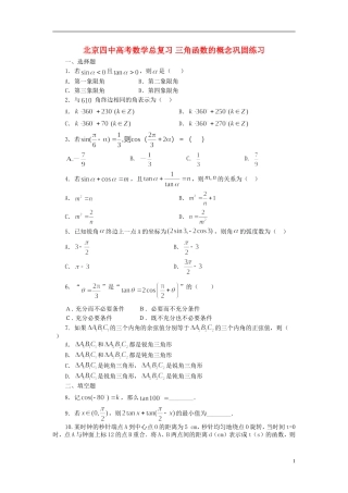 北京四中高考数学总复习 三角函数的概念巩固练习