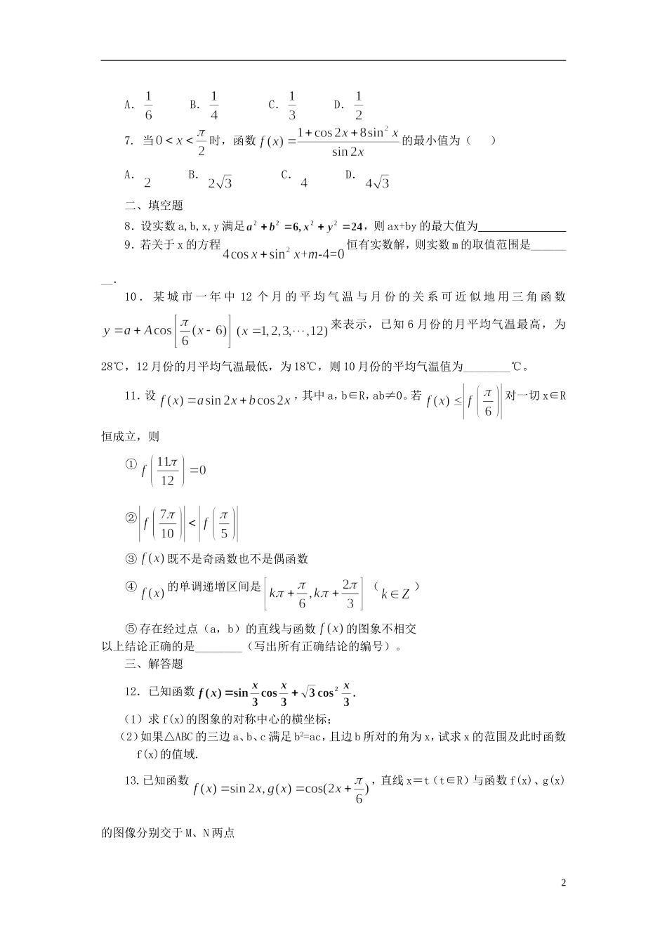北京四中高考数学总复习 三角函数的最值与综合应用提高巩固练习_第2页