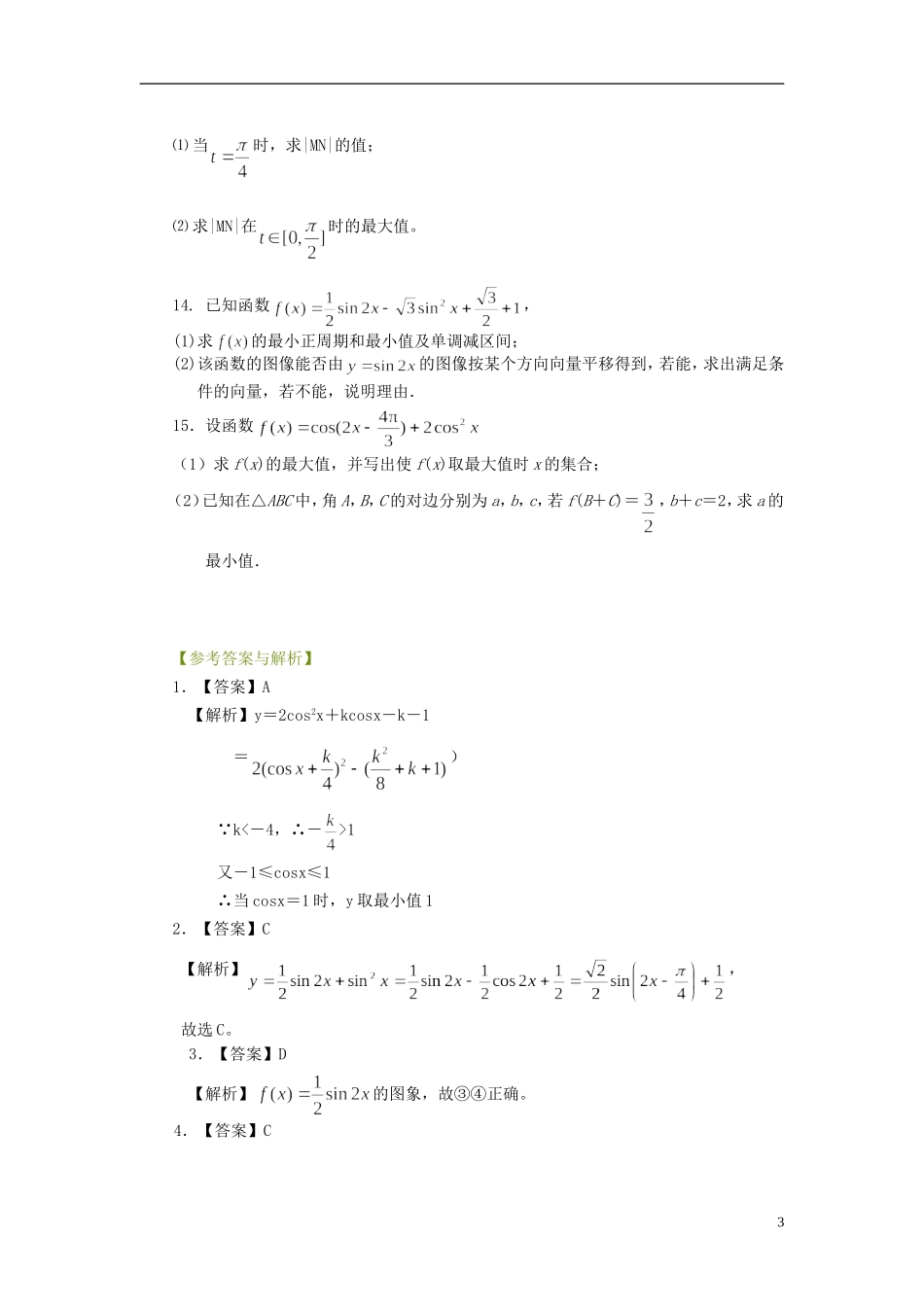 北京四中高考数学总复习 三角函数的最值与综合应用提高巩固练习_第3页