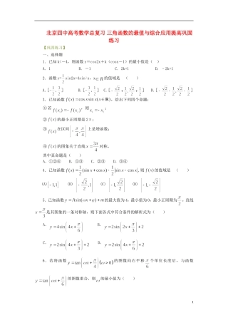 北京四中高考数学总复习 三角函数的最值与综合应用提高巩固练习