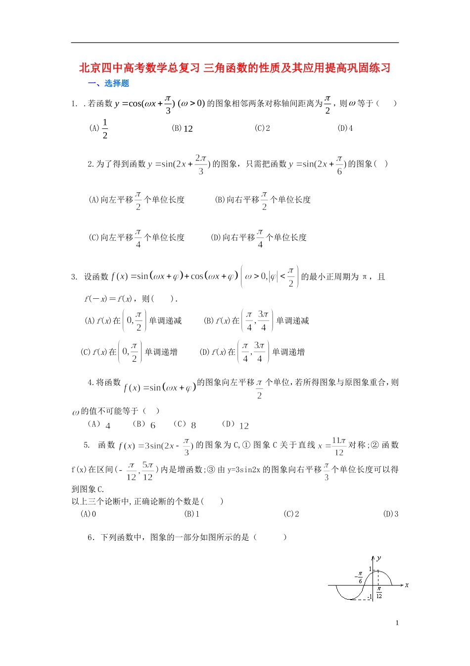 北京四中高考数学总复习 三角函数的性质及其应用提高巩固练习_第1页