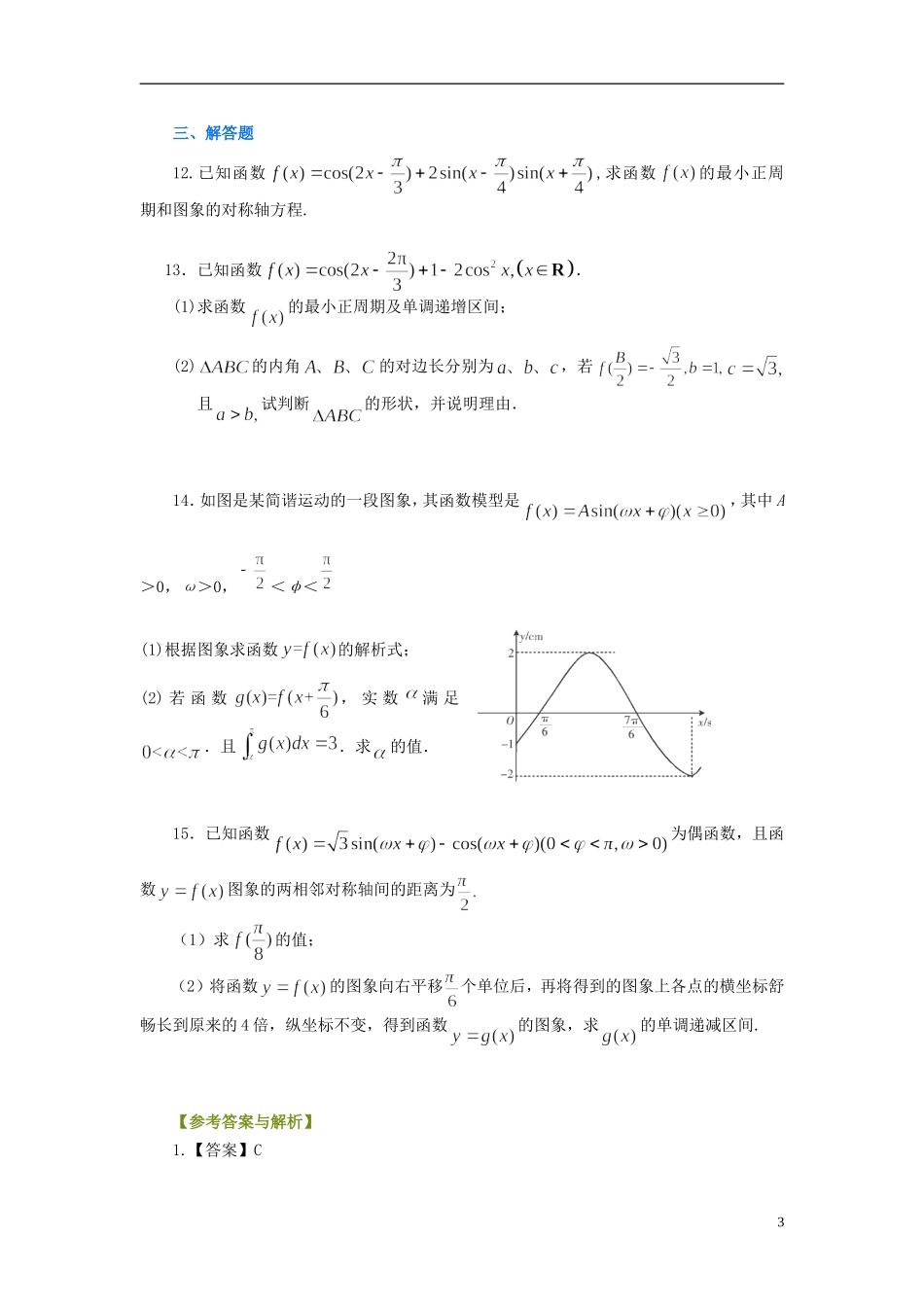 北京四中高考数学总复习 三角函数的性质及其应用提高巩固练习_第3页