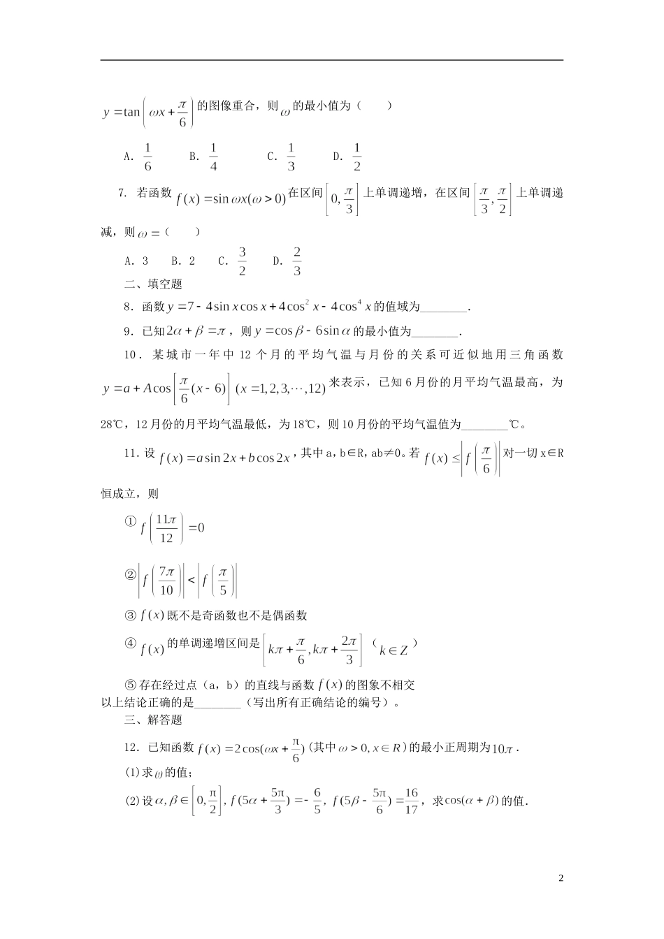 北京四中高考数学总复习 三角函数的最值与综合应用基础巩固练习_第2页