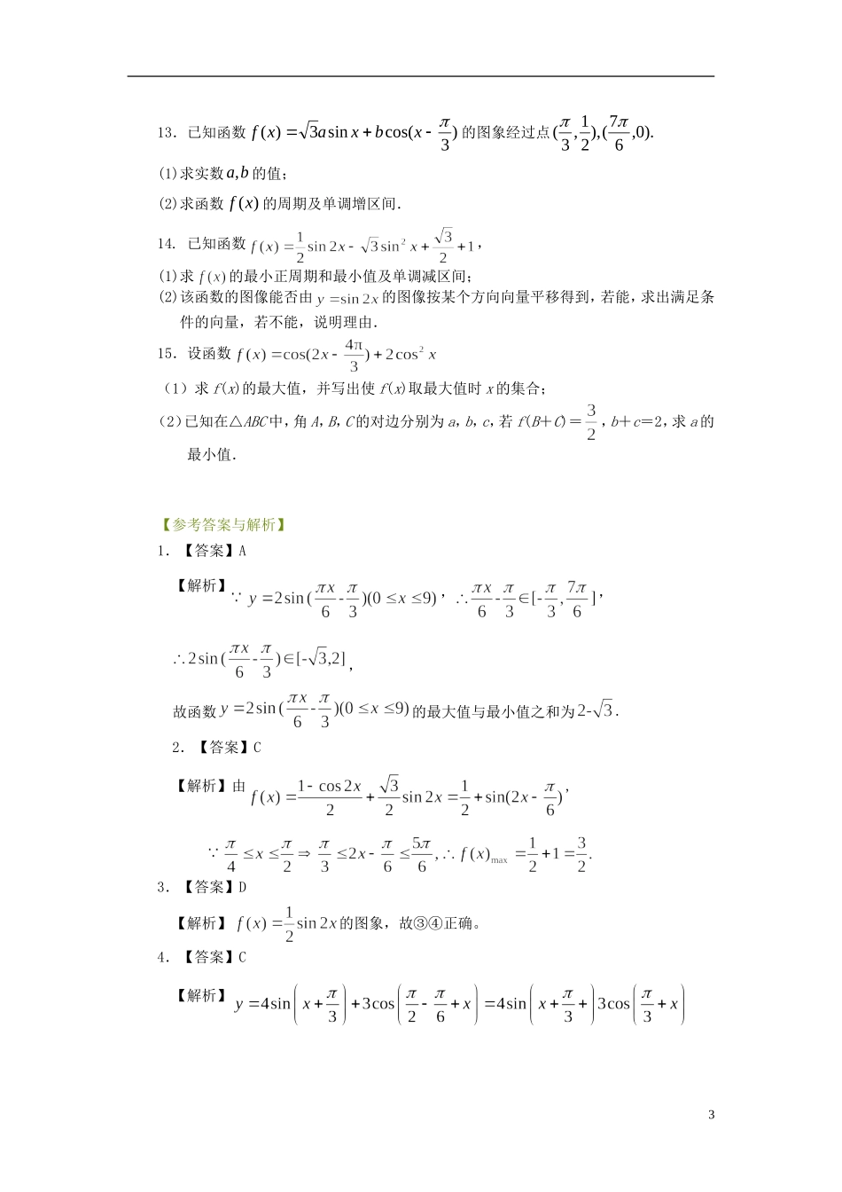 北京四中高考数学总复习 三角函数的最值与综合应用基础巩固练习_第3页