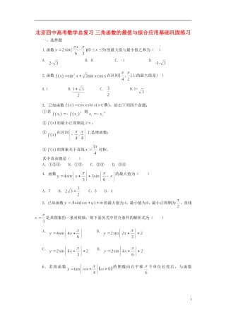 北京四中高考数学总复习 三角函数的最值与综合应用基础巩固练习