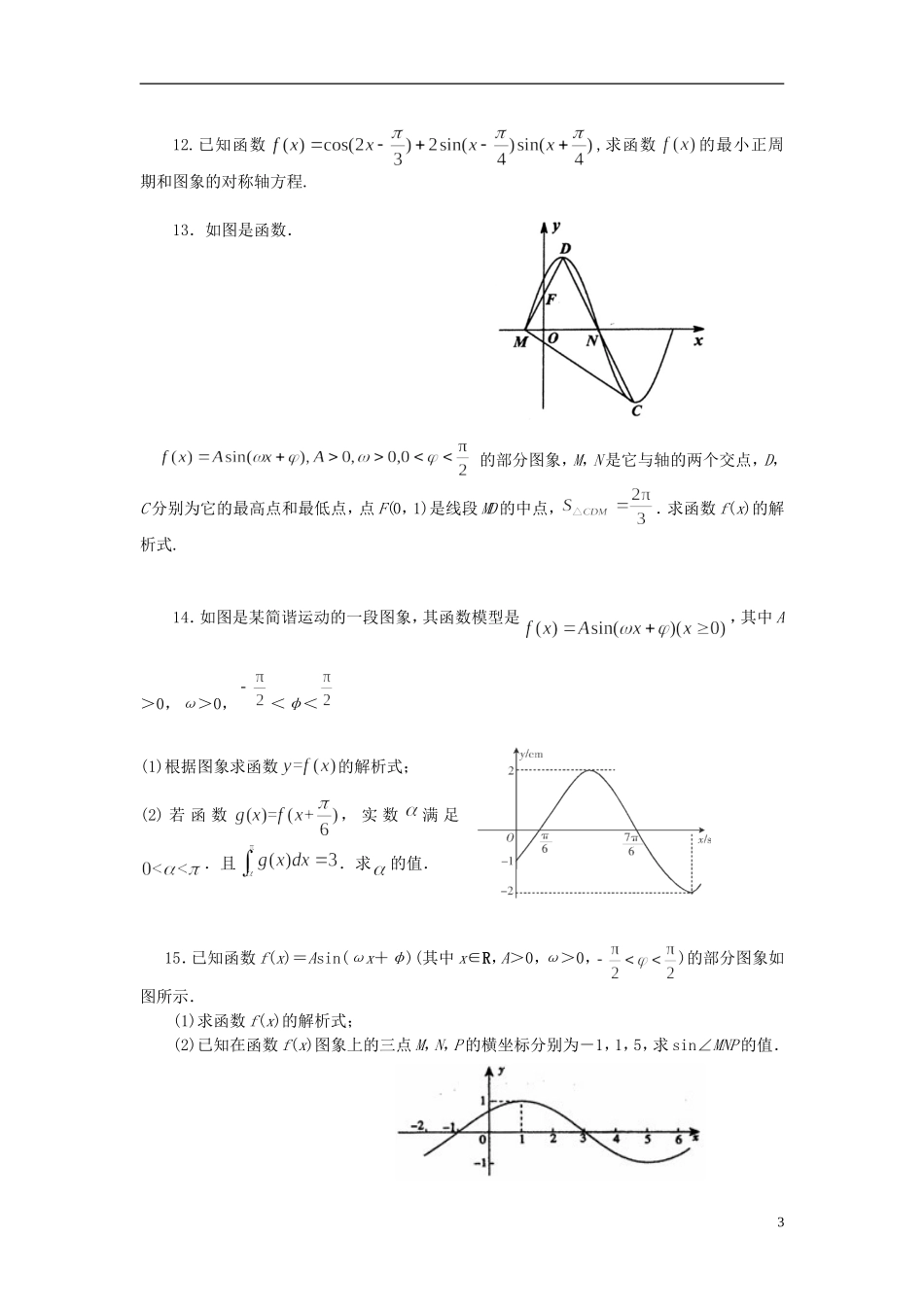 北京四中高考数学总复习 三角函数的性质及其应用基础巩固练习_第3页